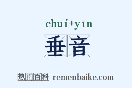 垂音是什么意思的图片